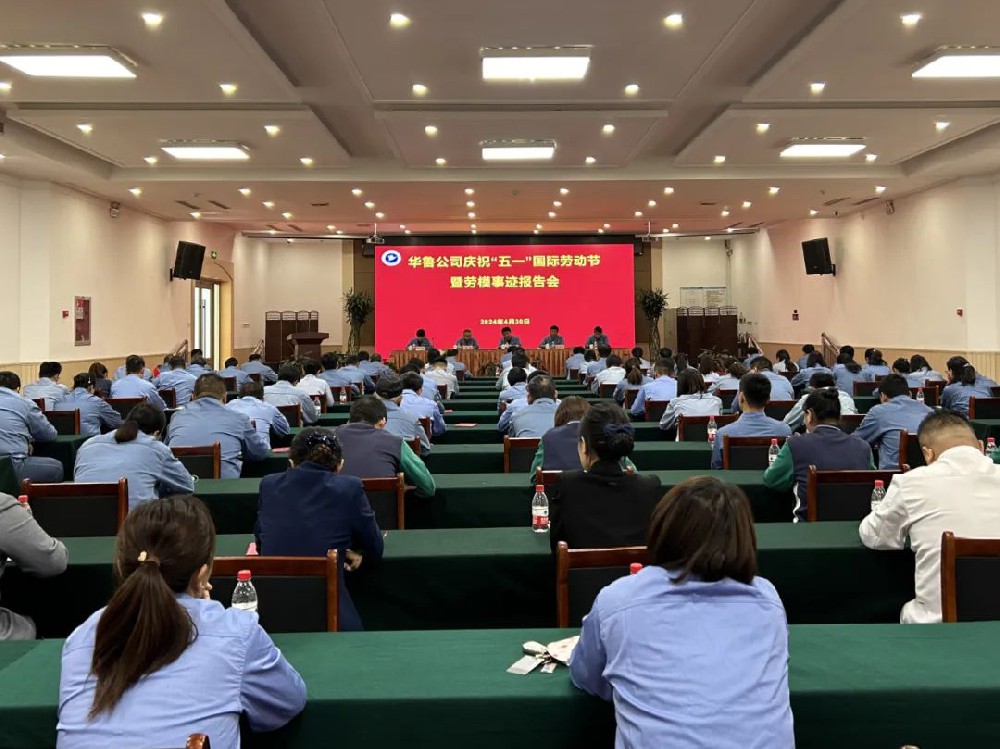 華魯 | 公司召開慶?！拔逡弧眹H勞動節(jié)暨勞模事跡報告會