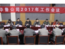 公司召開(kāi)2017年工作會(huì)議