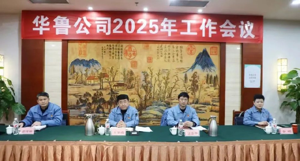 華魯 | ?公司召開2025年工作會(huì)議