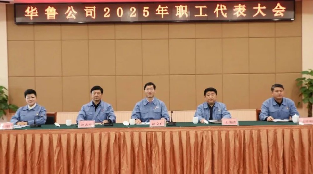 華魯 | ?公司召開2025年職工代表大會(huì)